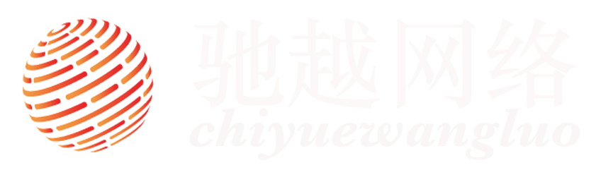 软件定制-揭阳驰越网络科技有限公司，高端软件定制 APP开发 移动网页开发 业务系统定制 软件业务咨询 软件运维 游戏定制。